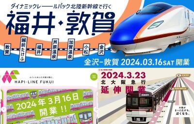 2024春 全国の新線・新駅開業まとめ！ 北陸新幹線の延伸、北大阪急行の