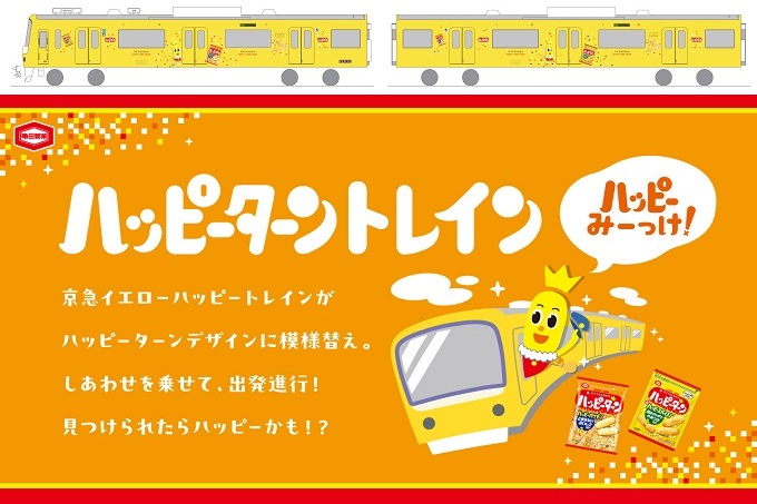 京急に「ハッピーターントレイン」が登場！ “京急イエローハッピー