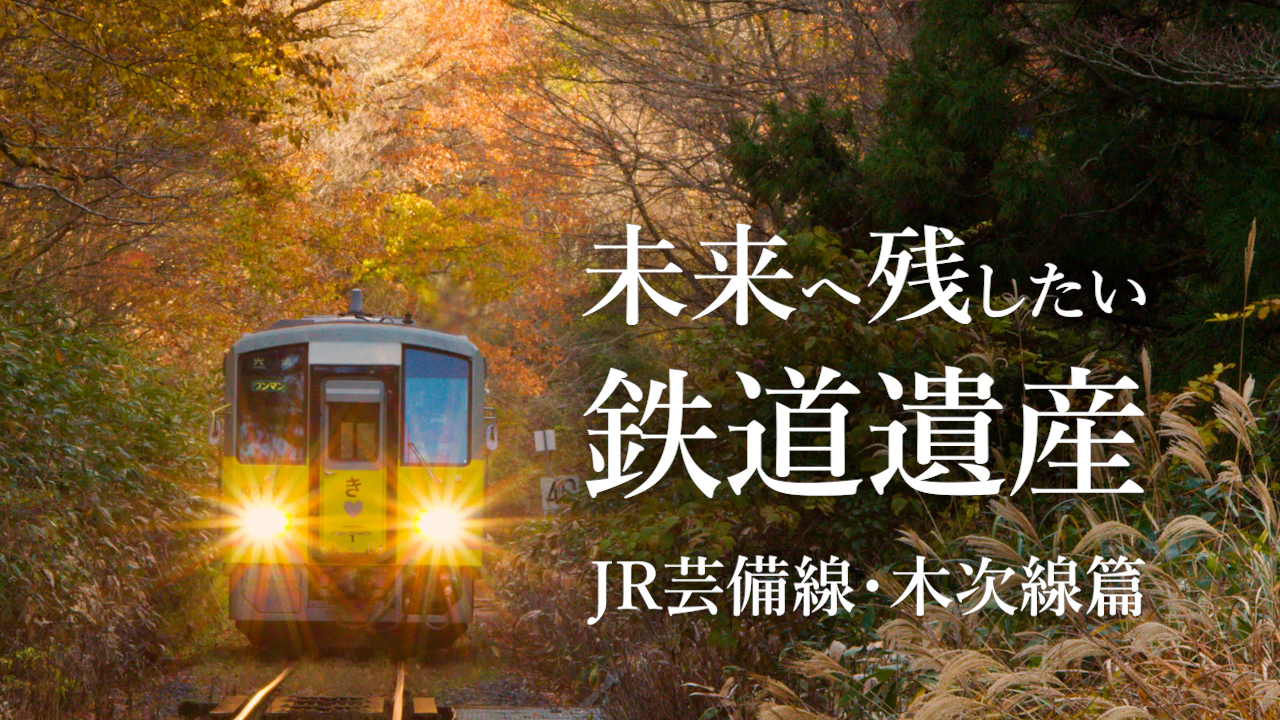 未来へ残したい鉄道遺産 | 旅とおでかけ 鉄道チャンネル