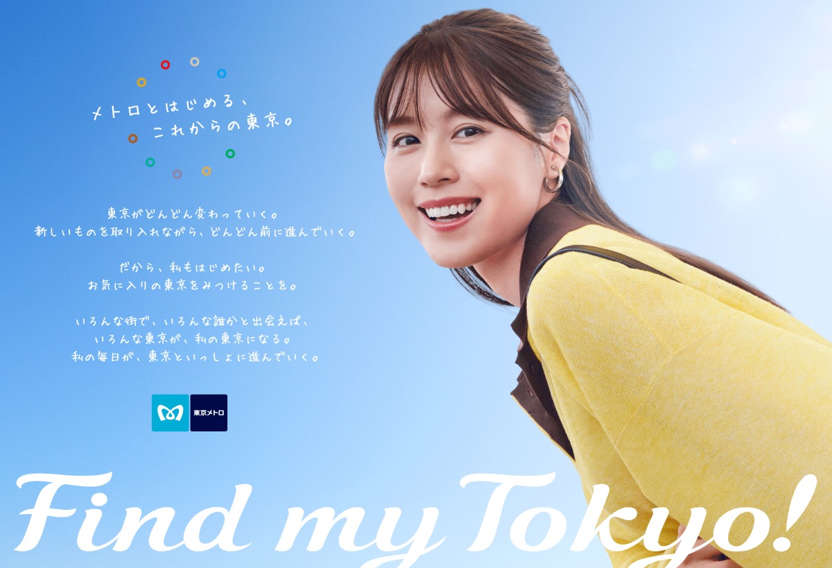 有村架純が東京メトロの新イメージキャラクターに就任！ Vaundy
