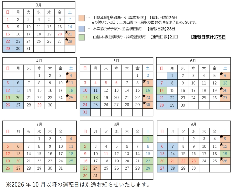 山陰の絶景を巡る観光列車「あめつち」運転日・時刻発表！ 東浜駅での