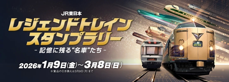 レジェンドトレインスタンプラリー 30駅コンプリート ミニ周遊コース