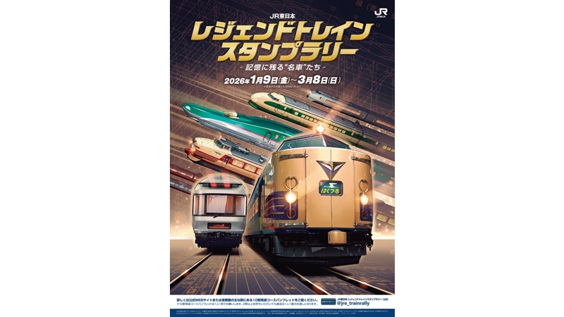 JR東日本】昭和・平成・令和の「レジェンドトレイン」スタンプラリー