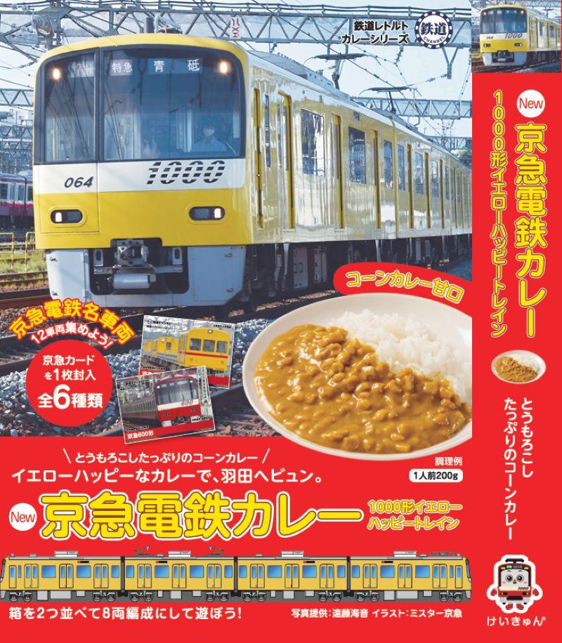 京急と三浦半島をイメージして作られた「京急電鉄カレー」が増量