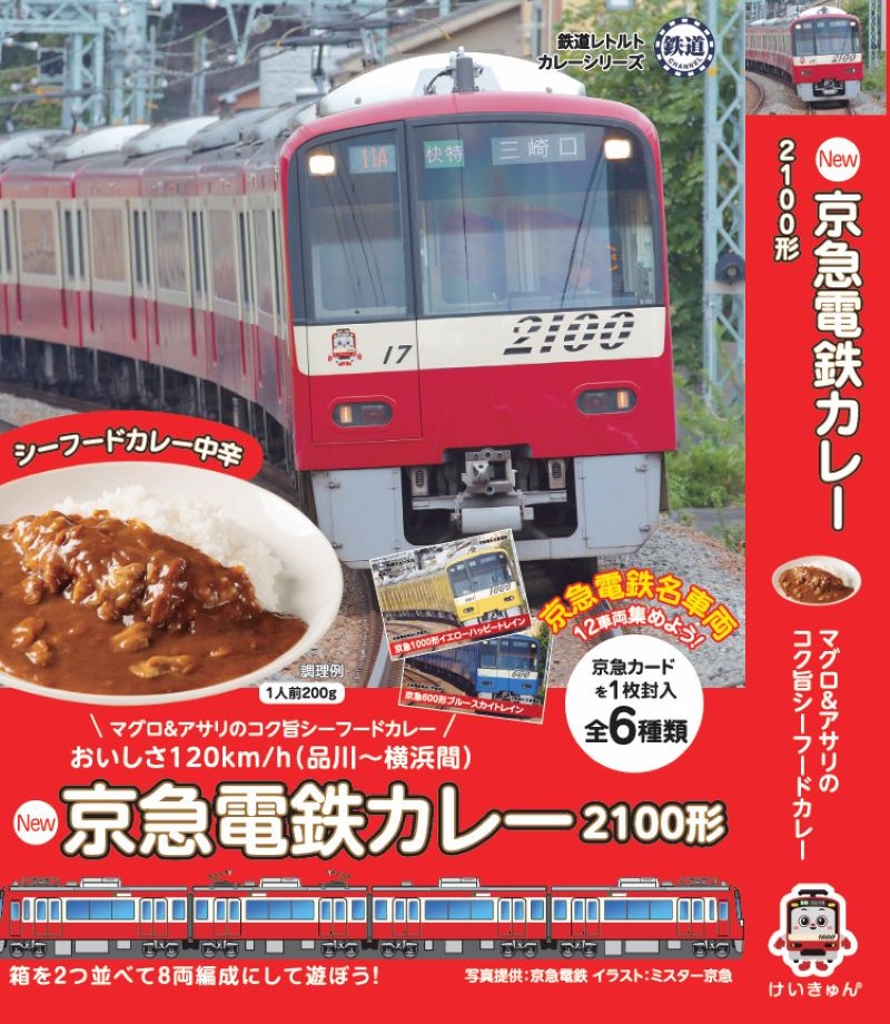 京急と三浦半島をイメージして作られた「京急電鉄カレー」が増量