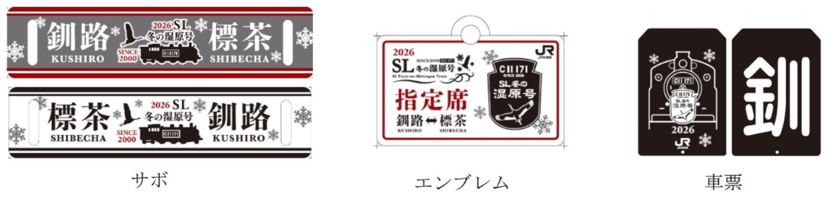 北海道の観光列車「SL冬の湿原号」2026年は温泉コラボで湯けむり増量