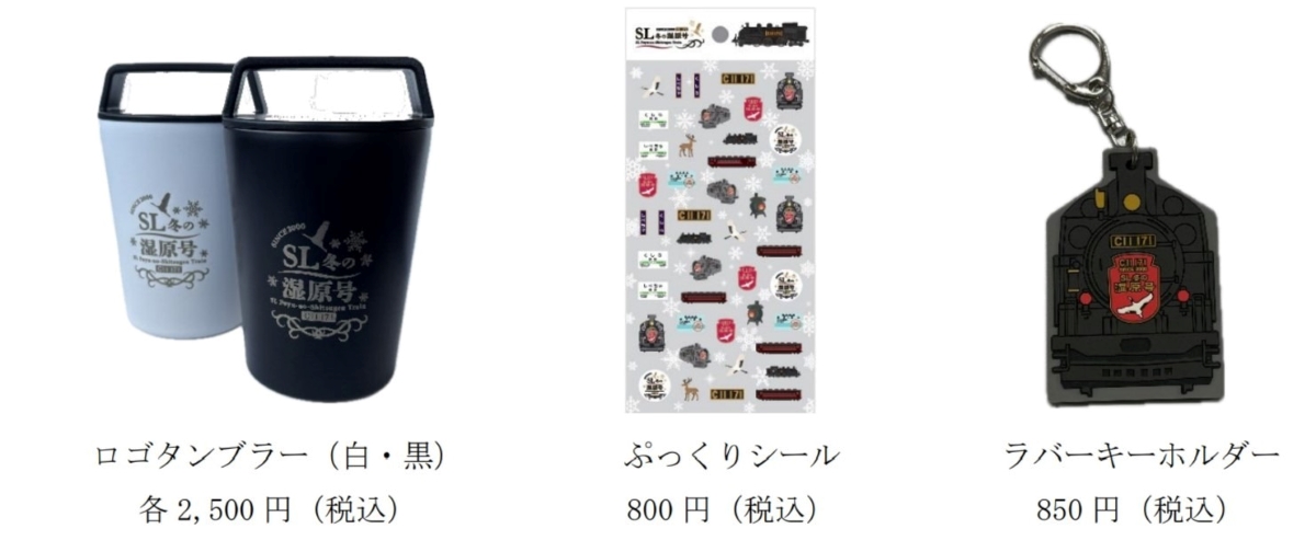 2026年 JR北海道 SL冬の湿原号車内販売グッズ（サボ他） 2026年 JR北海道 SL冬の湿原号車内販売グッズ（サボ他） SL冬