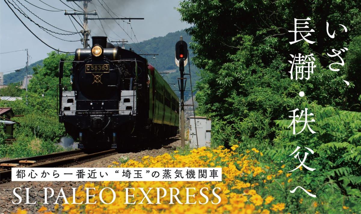 秩父鉄道「SLパレオエクスプレス」2026年の運行スケジュール 全席指定