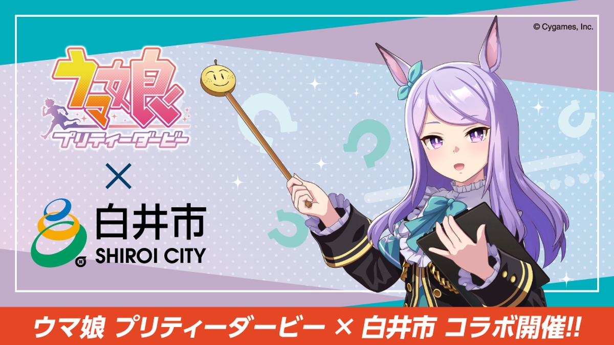 ウマ娘 プリティーダービー」北総鉄道＆白井市とコラボ再び オリジナル