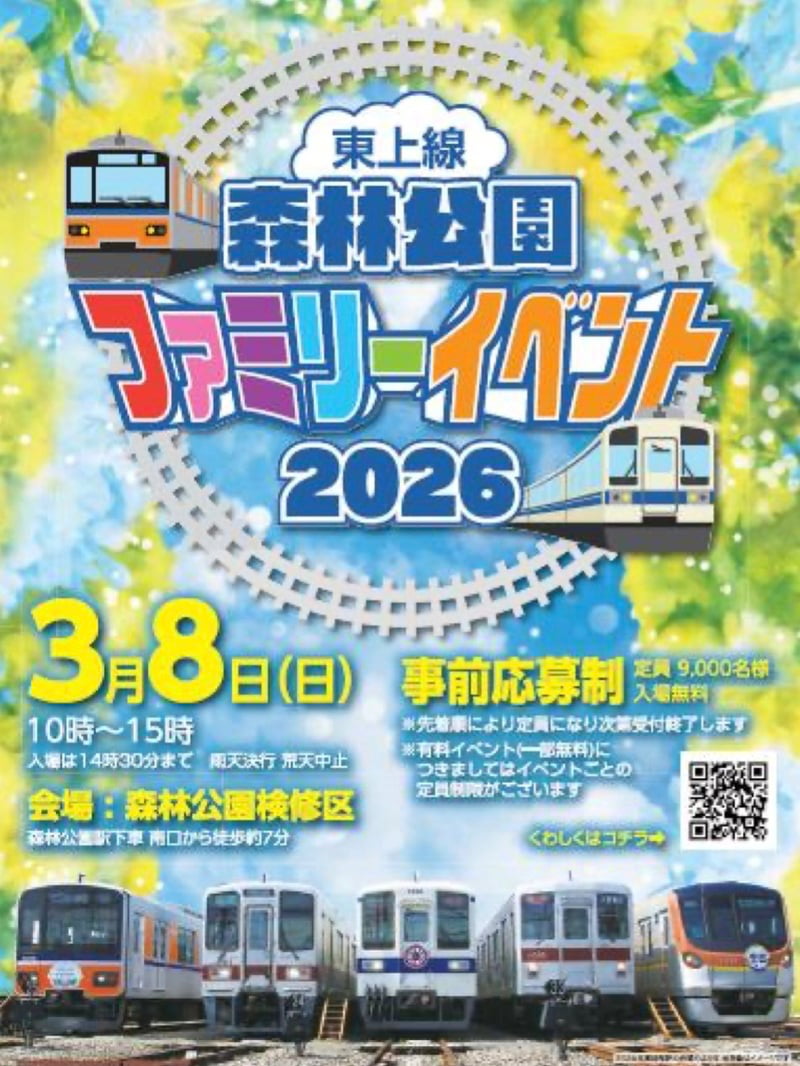 東武東上線「森林公園ファミリーイベント2026」開催決定！初のレール取