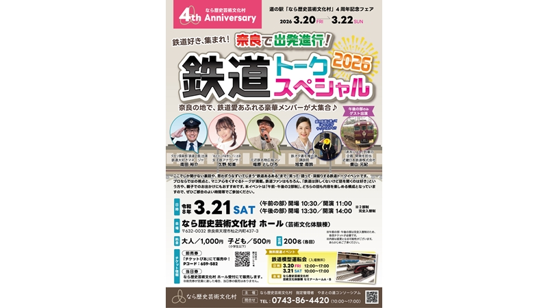 なら歴史芸術文化村 4周年記念「鉄道トークスペシャル2026」
