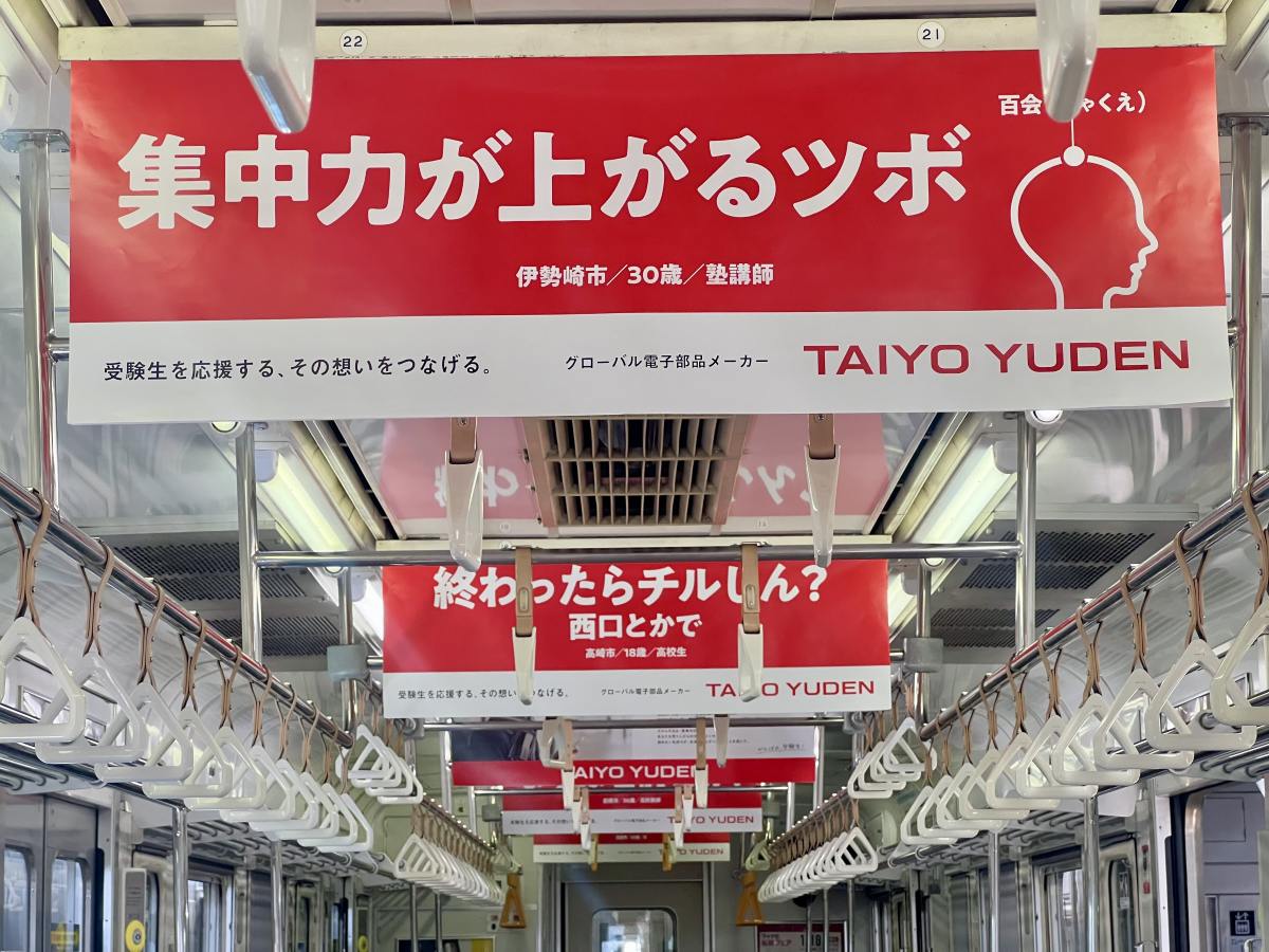 まずは名前書け！」JR高崎駅周辺での中吊り広告が話題に！ 群馬のリアルな ”受験生への応援メッセージ”  を太陽誘電が発信（鉄道チャンネル）｜ｄメニューニュース（NTTドコモ）