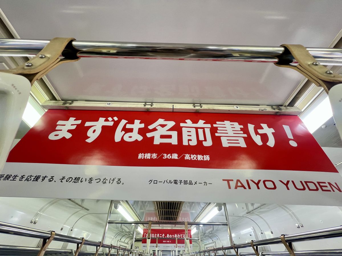 まずは名前書け！」JR高崎駅周辺での中吊り広告が話題に！ 群馬の