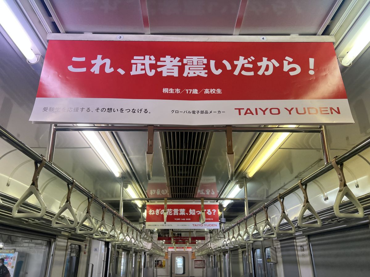 まずは名前書け！」JR高崎駅周辺での中吊り広告が話題に！ 群馬の