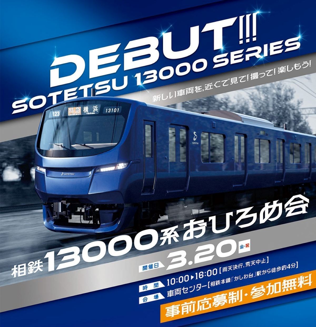 相鉄の新型「13000系」おひろめ会を3/20に開催 運転台見学や限定グッズ 