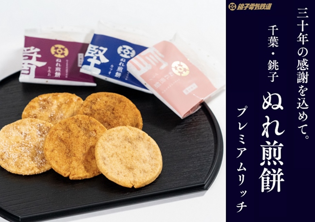 2026年も新商品続々 銚電が「ぬれ煎餅プレミアムリッチ」と「フルーツ