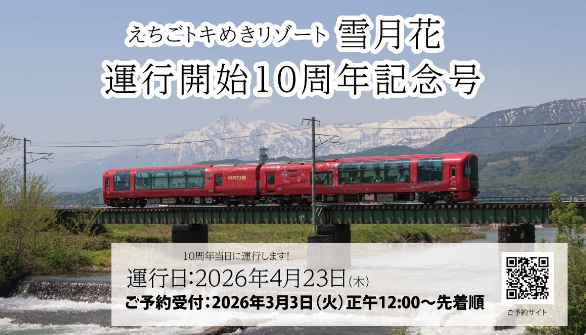 えちごトキめき「雪月花」10周年で4/23に特別運行！設計者の生解説や