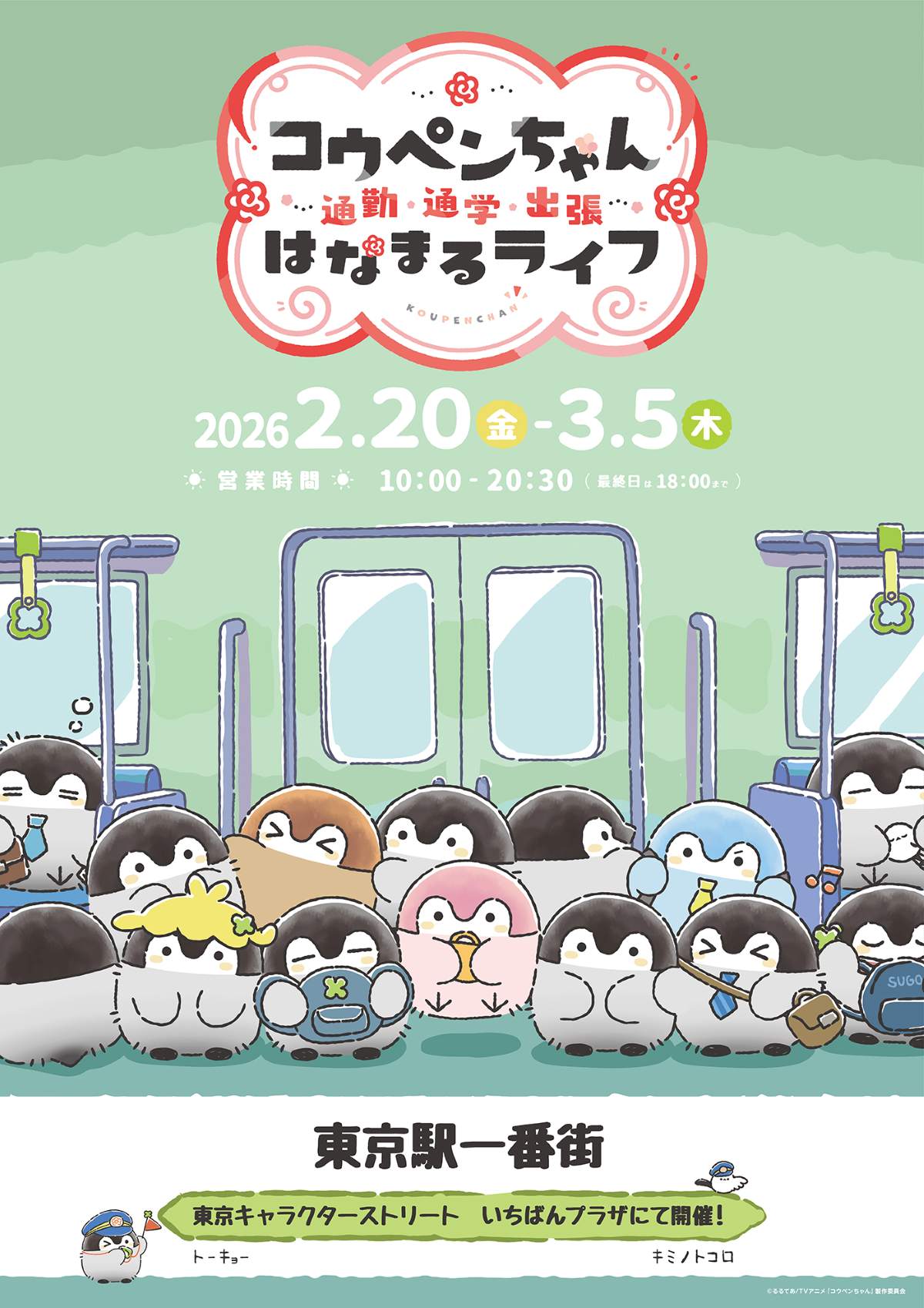 はなまるこきち様専用です コウペンちゃんが東京駅にやってくる 