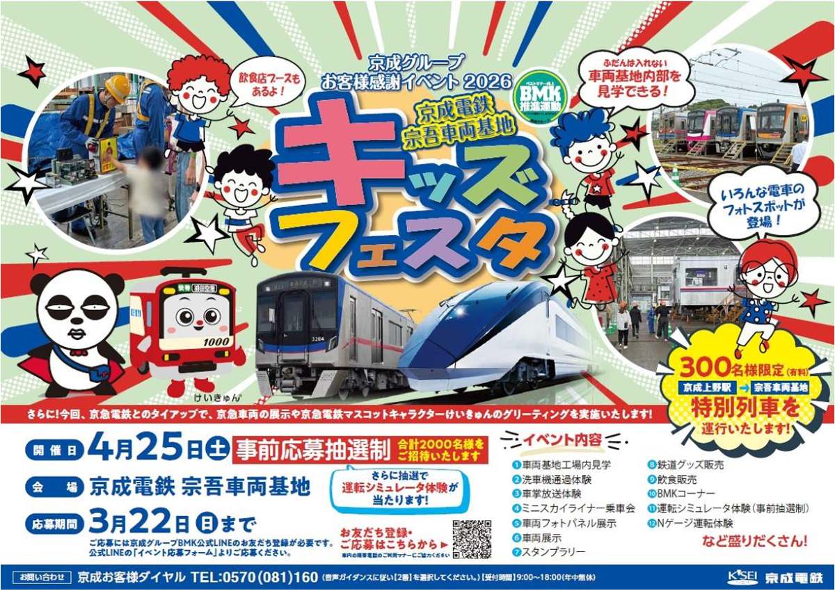 宗吾車両基地キッズフェスタ」と「春まつり2026」 京成グループの