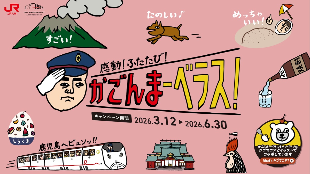 九州新幹線15周年「かごんまーベラス」開催！ カゴマニアとコラボ 