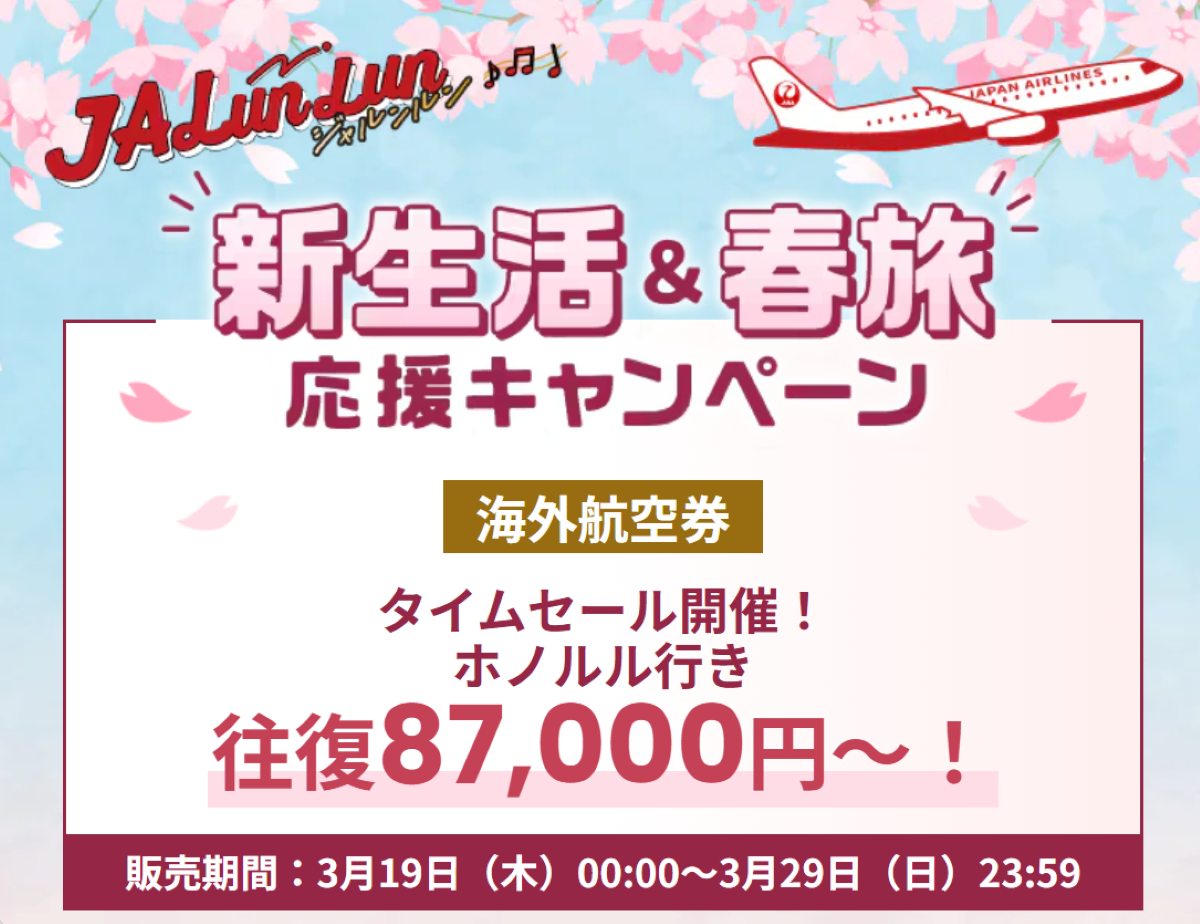 JAL国際線タイムセールが激アツ！ホノルル8.7万円、台北3.7万円〜燃油 