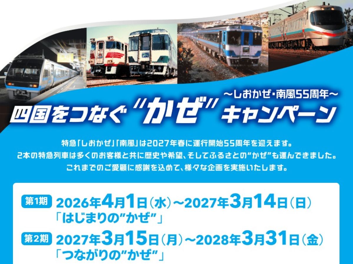 しおかぜ・南風55周年！JR四国の2年間の大型キャンペーン開催