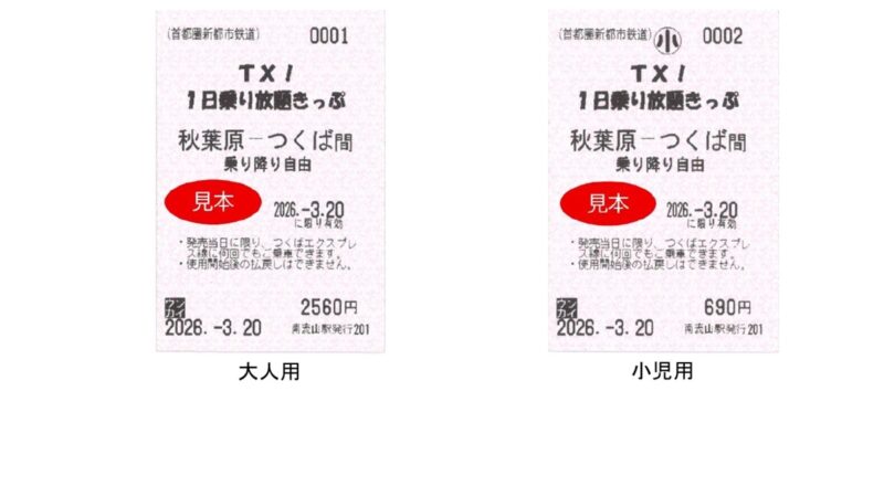 TX 土日　祝日　回数券　1 - 11枚 電子回数券 会員様限定販売のお知らせ
