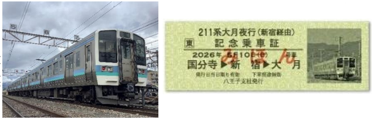 JR東日本 211系が新宿経由で特別運行！ 激レア入線体験ができる「大月