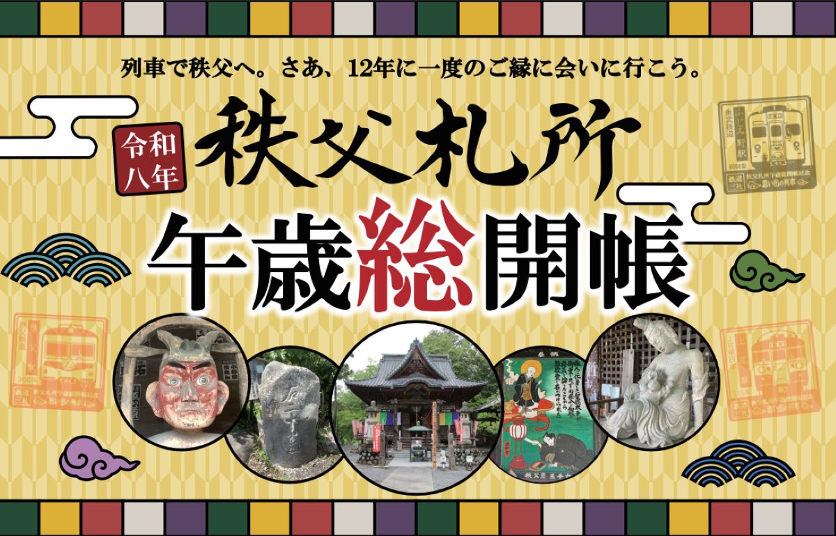 2026年】12年に一度の秩父札所「午歳総開帳」！鉄道3社合同スタンプ