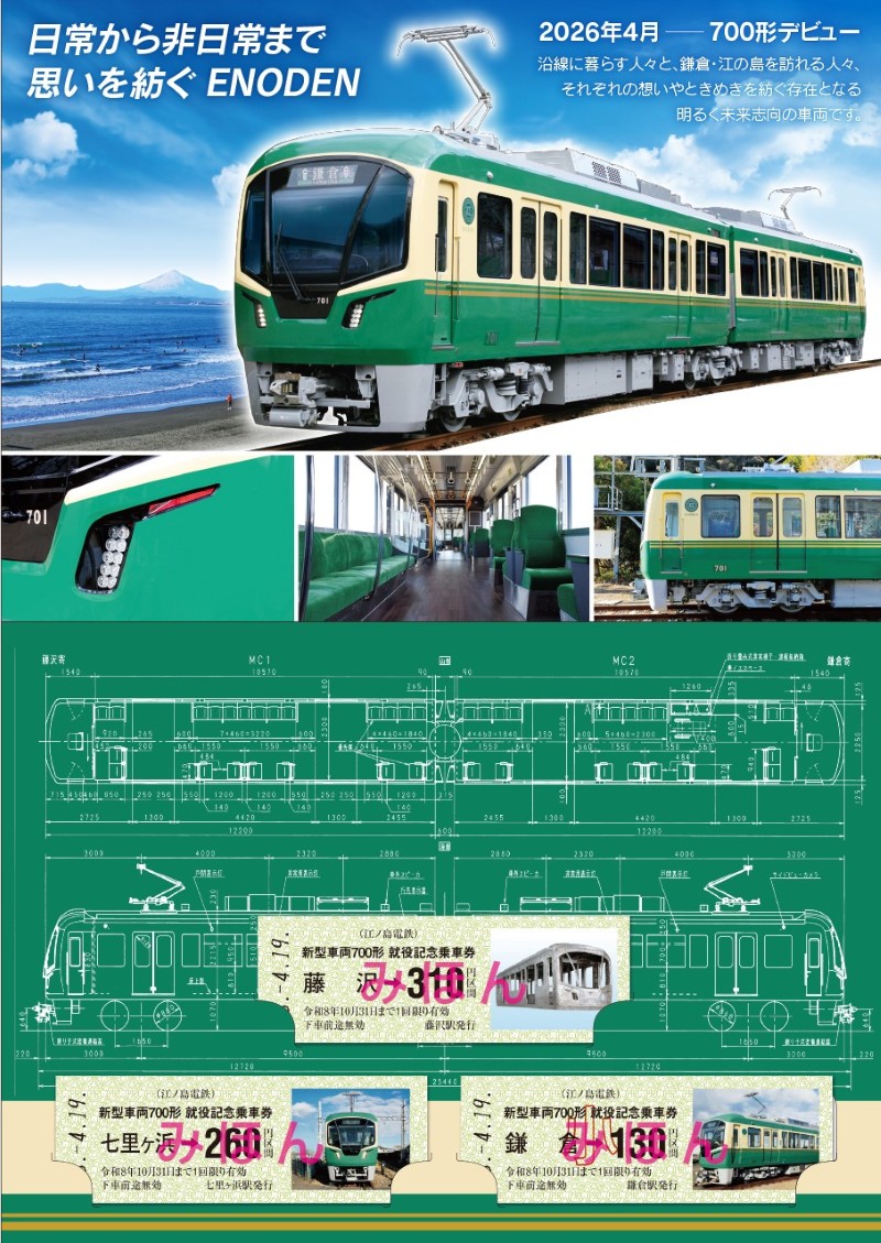 江ノ電20年ぶりの新型「700形」デビュー【2026年4月】湘南の海を望む