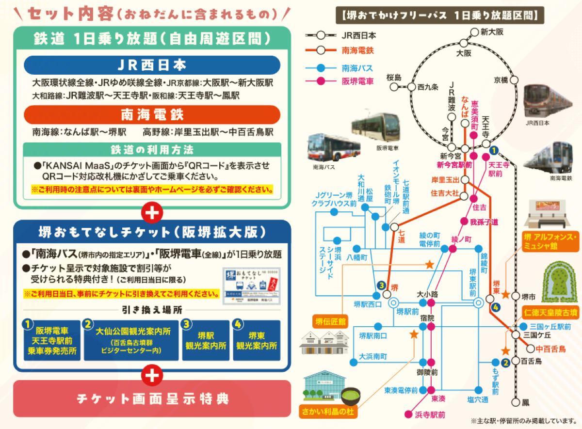 1,500円で大阪～堺を遊び尽くす！JR・南海の主要駅からバスまで網羅 