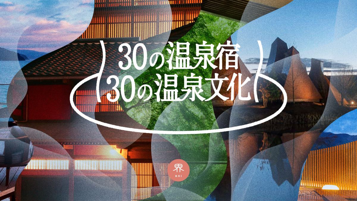星野リゾート「界」が全国30施設へ拡大！ 草津・宮島・蔵王・嬉野の