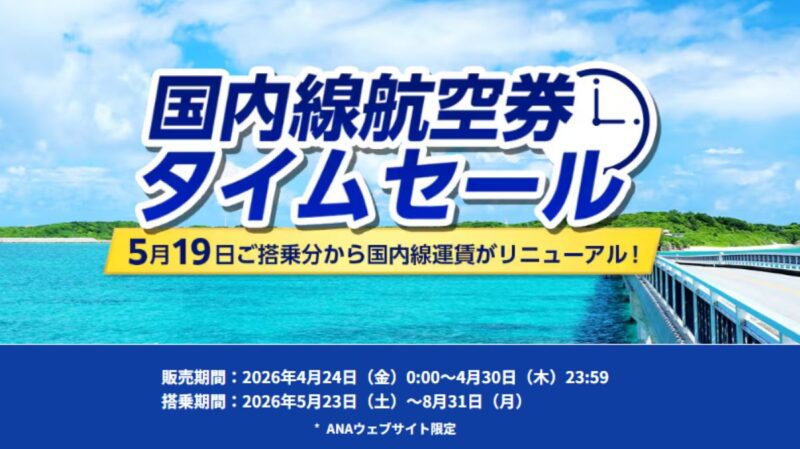 4/30までANA国内線タイムセール お得に夏休み・帰省を予約！【 5/19 