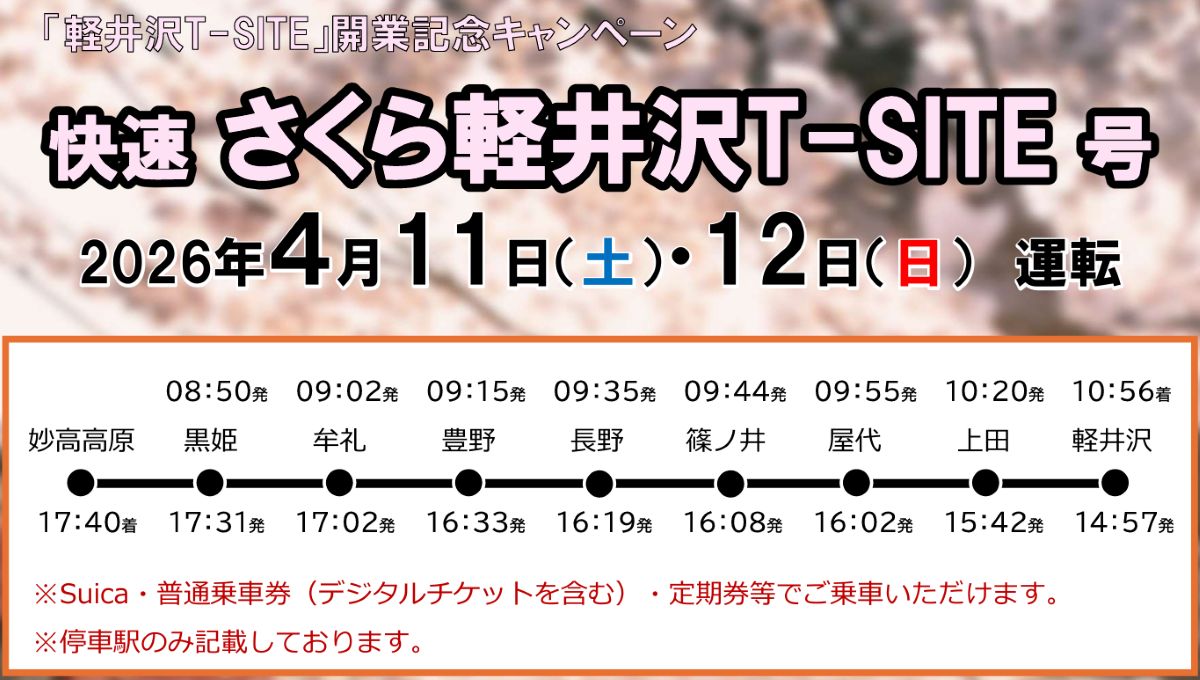 しなの鉄道が軽井沢へ4月11・12日に臨時列車！JR線路の跡地にできた