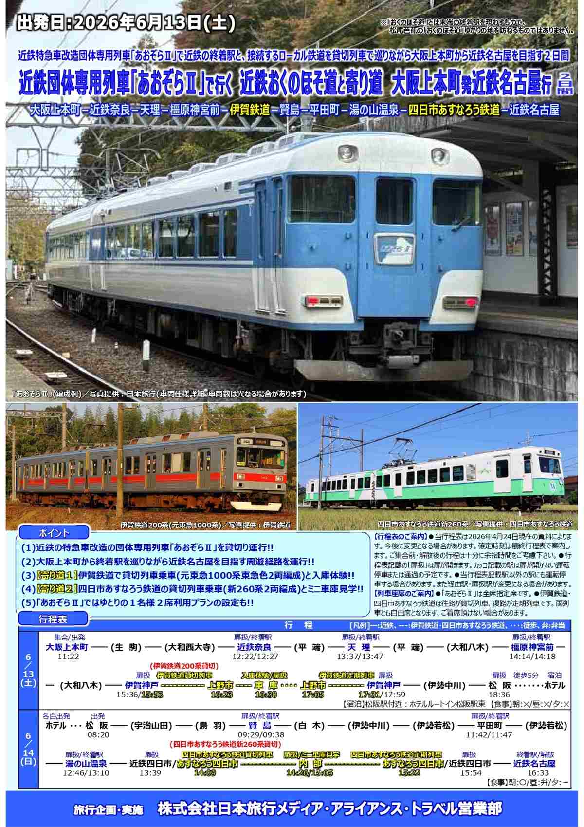 残席僅か！ 近鉄「あおぞらⅡ」で終着駅“おくのほそ道”を制覇！ 伊賀