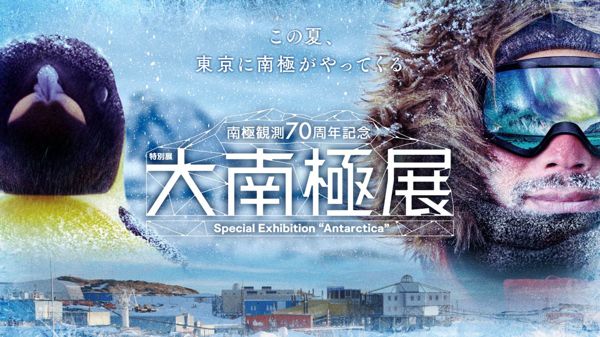 南極観測70周年「大南極展」日本科学未来館で7/1～開催！ お台場で