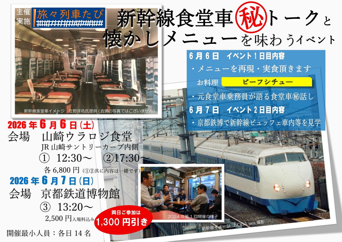 新幹線の食堂車が蘇る！元乗務員・立野氏の秘話と伝説の「ビーフ