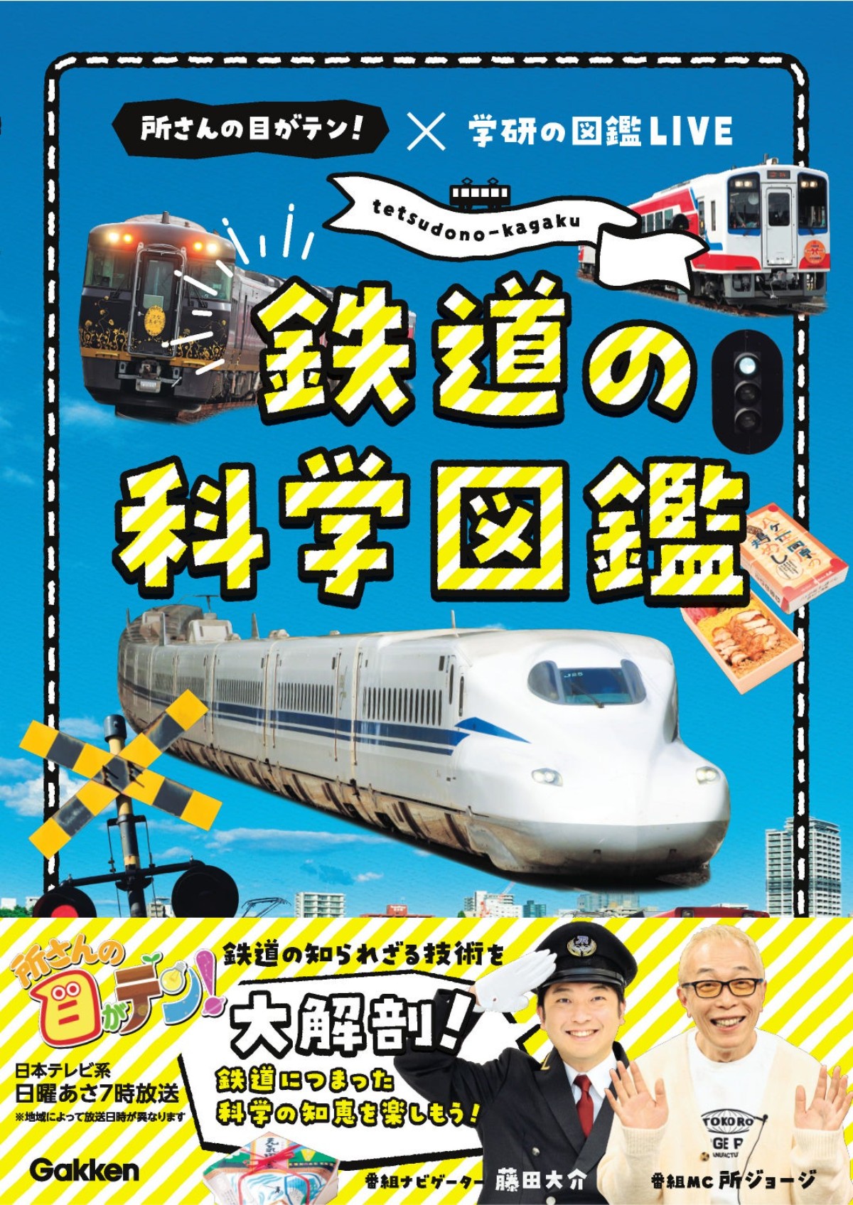 なぜ電車はハンドルなしで曲がれる？日テレの人気番組「所さんの目が 
