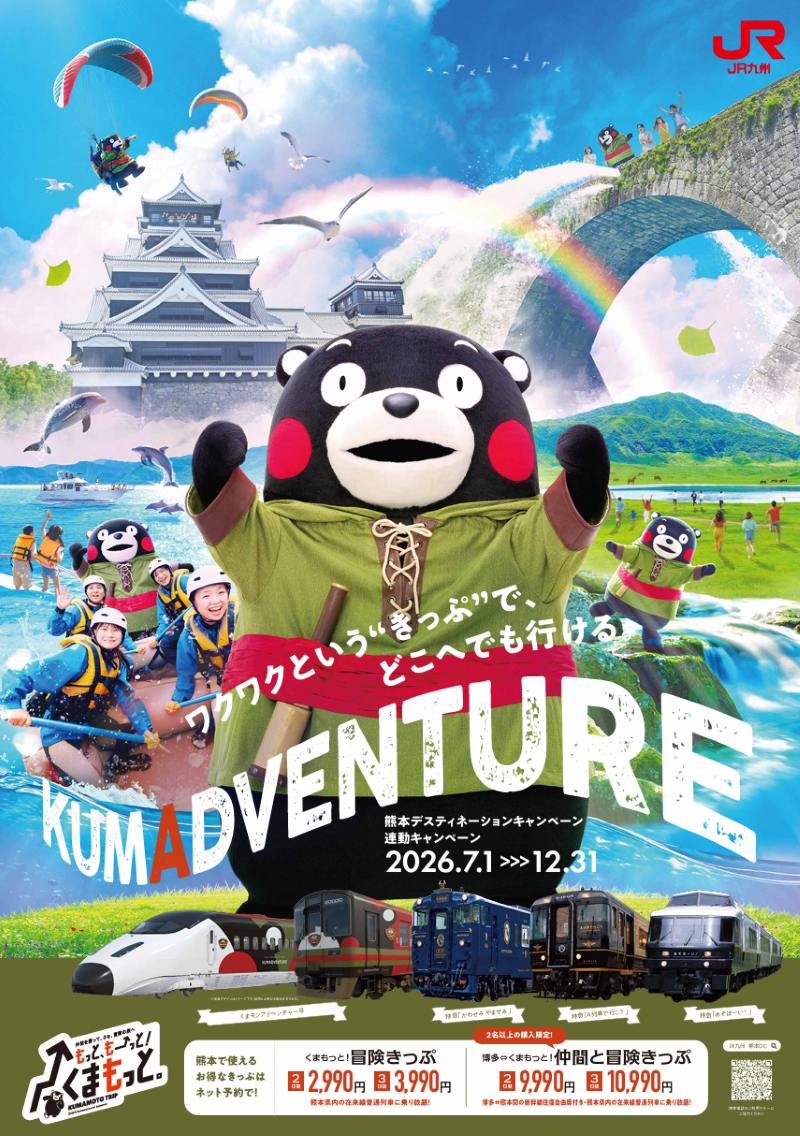熊本デスティネーションキャンペーン開催！くまモン新幹線・キハ200系