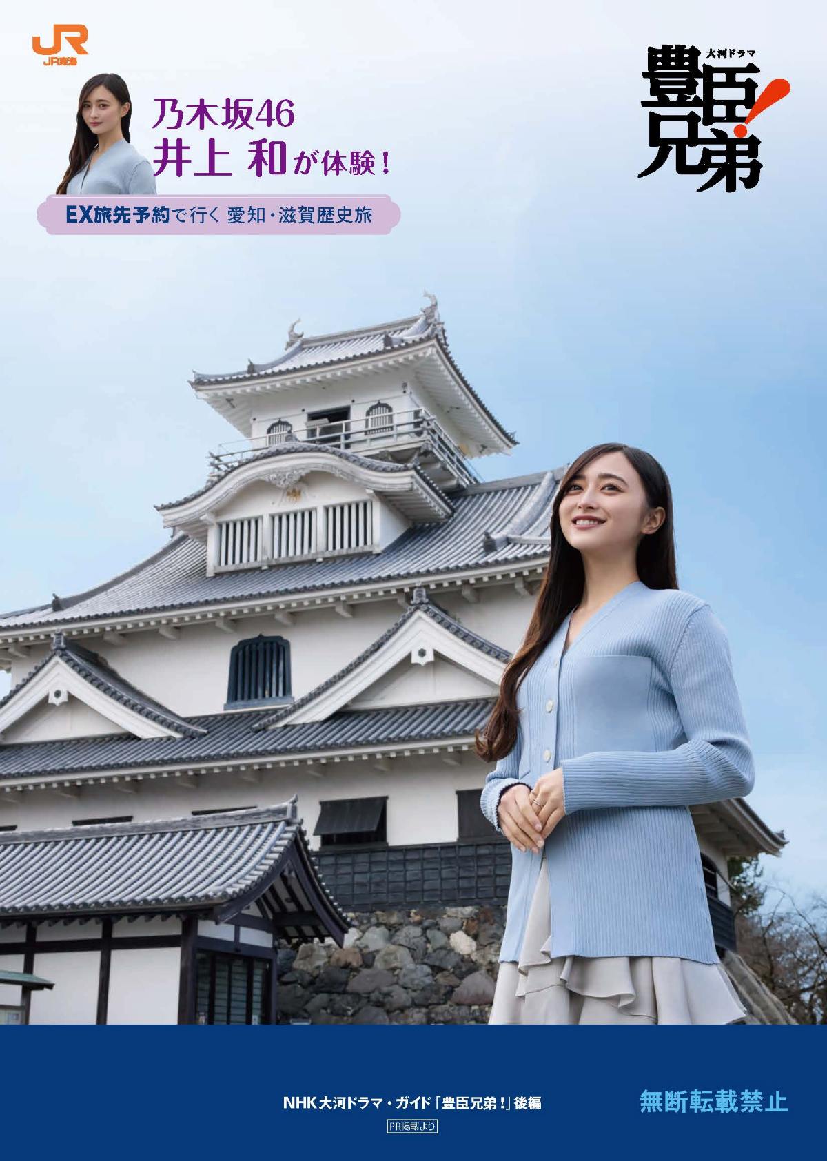 乃木坂46 井上和 ステッカー　大阪奈良・愛知・滋賀エリア 3種セット　JR東海 JR東海×NHK大河、乃木坂46 井上和の限定ステッカーがもらえる！大河
