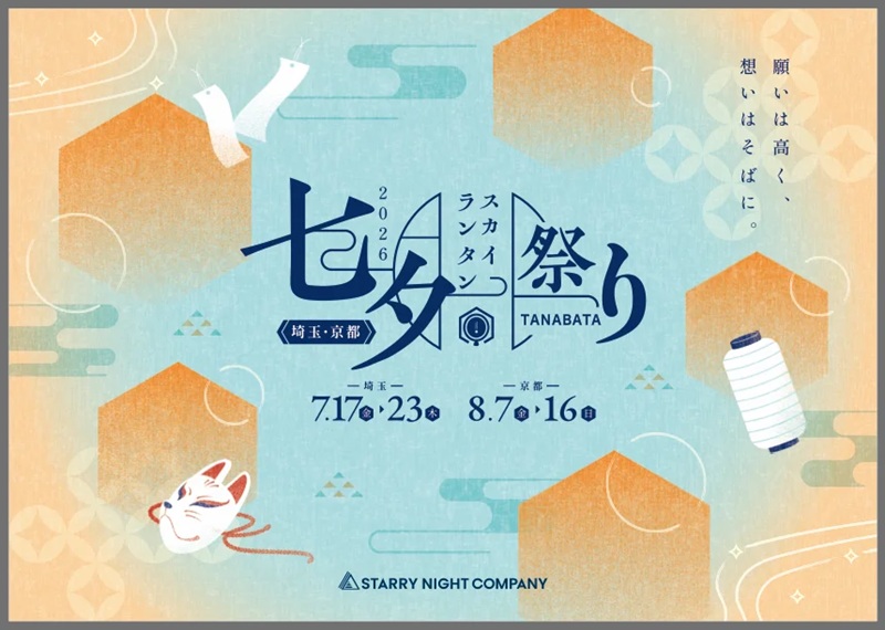 埼玉・京都「七夕スカイランタン祭り2026」開催情報まとめ！ 早く購入 