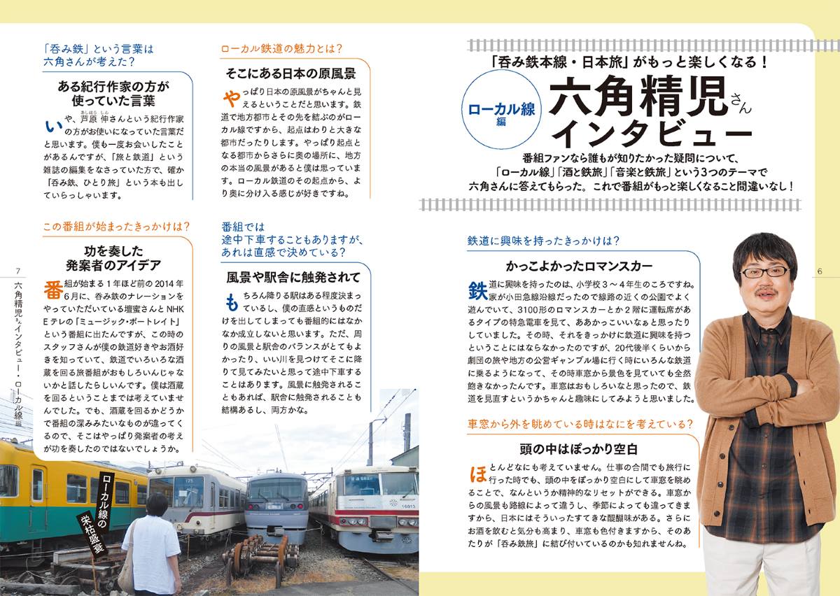 書籍『六角精児の呑み鉄本線・日本旅』が異例の重版！消えた廃線跡も巡