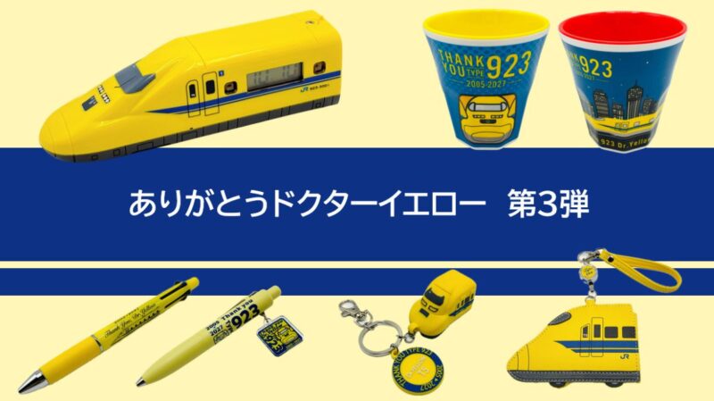 7/24発売】2027年引退のドクターイエロー（T5編成）記念グッズ7種が