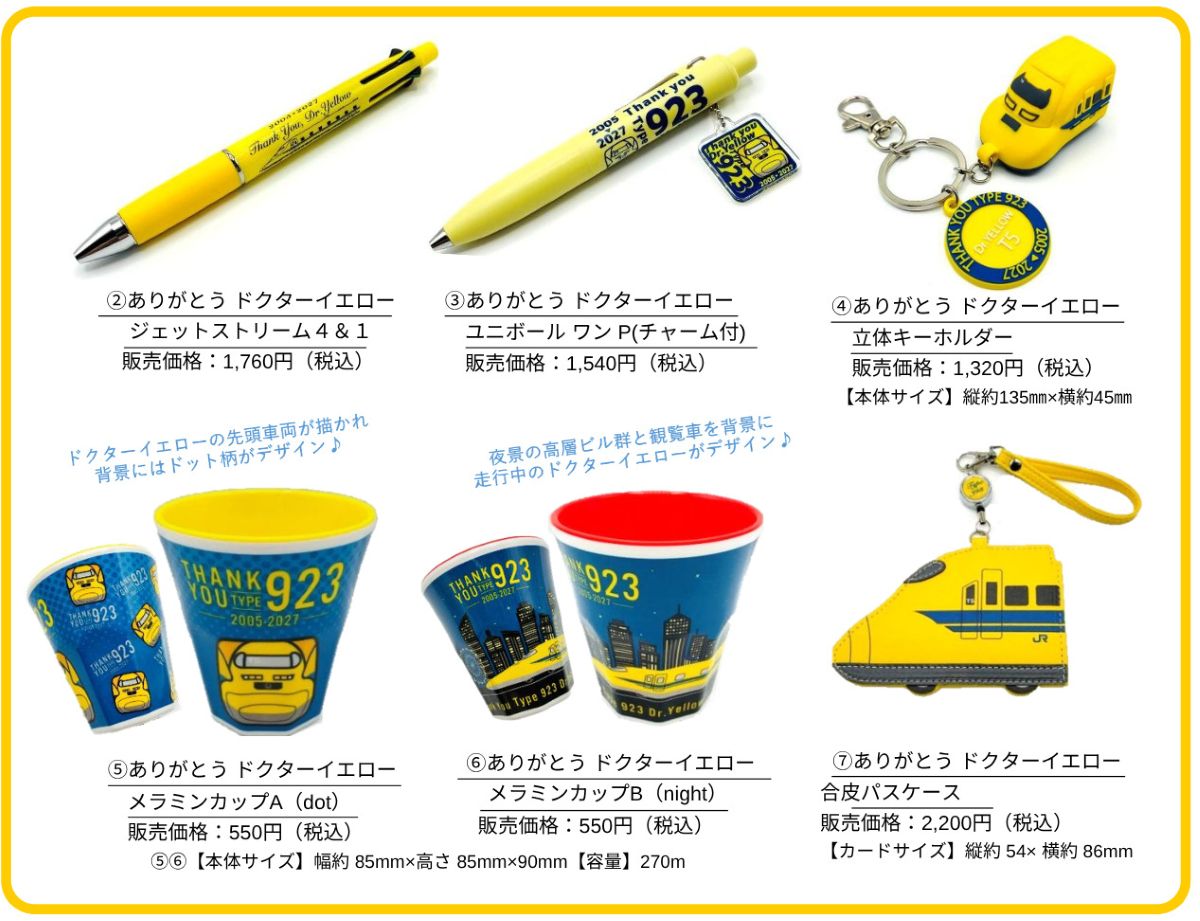7/24発売】2027年引退のドクターイエロー（T5編成）記念グッズ7種が