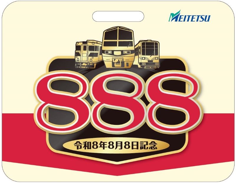 令和8年8月8日、午前8時8分8秒、888セット限定……鉄道各社の「8・8・8