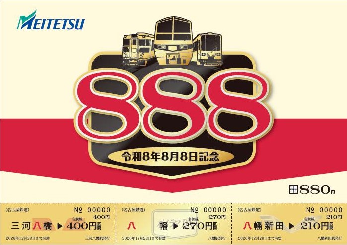 令和8年8月8日、午前8時8分8秒、888セット限定……鉄道各社の「8・8・8