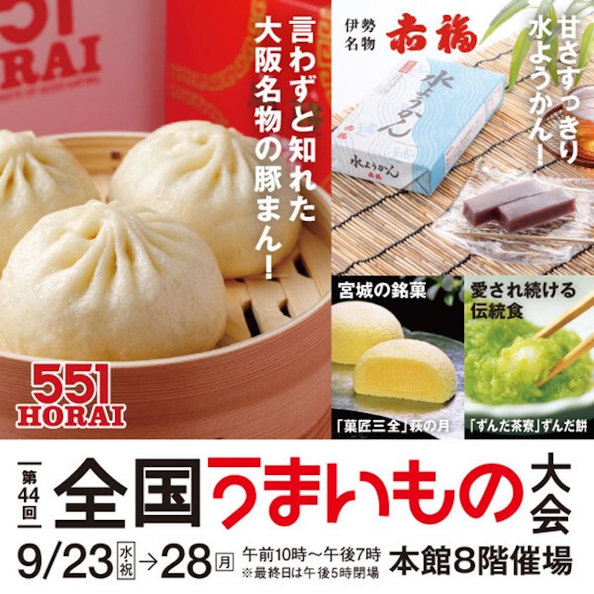 大阪『551HORAI』や三重『赤福』など全国のグルメが集結！夕方仕事帰り