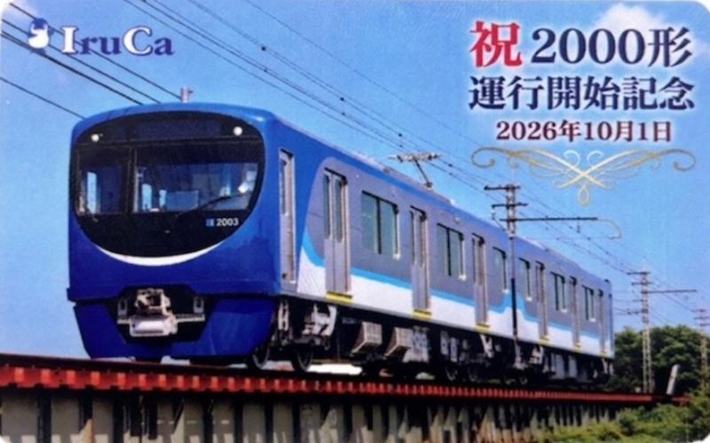 ことでん新型「2000形」が10月デビュー！200枚限定の運行開始記念IC