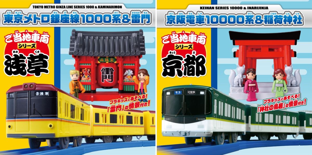 ネット通販なし】プラレール「ご当地車両シリーズ」が9月19日発売