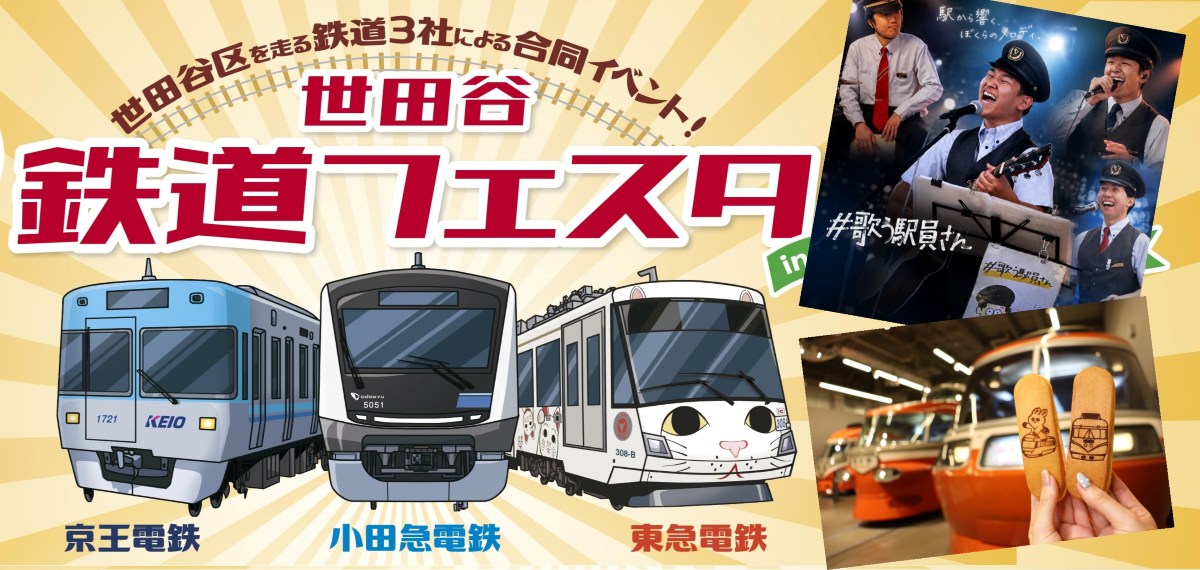 小田急・京王・東急の3社が世田谷に集結！限定ロマンスカー弁当やレア